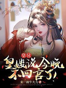 皇兄，皇嫂说今晚不回宫了！的封面