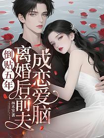 倒贴五年，离婚后前夫成恋爱脑的封面