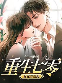 重生七零村花有空间(陈绵绵、顾平旌)的封面图