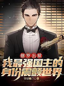 修罗出狱：我最强国主的身份震颤世界的封面
