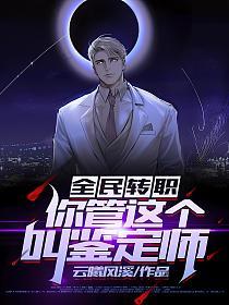 全民转职：你管这个叫鉴定师？的封面图