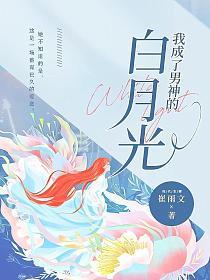 我成了男神的白月光(郑知理、余易)的封面图