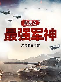 抗战之最强军神的封面