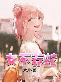 女不养蛇的封面