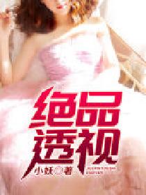 绝品透视的封面