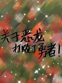 关于恶龙打败了勇者!的封面