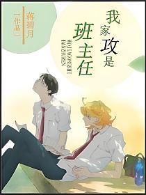 我家攻是班主任的封面