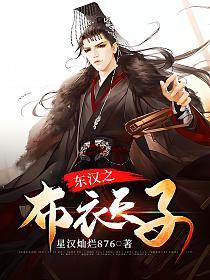 东汉之布衣天子的封面图