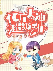 亿万大神超级甜的封面