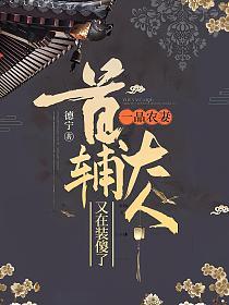 一品农妻：首辅大人又在装傻了的封面