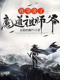 我夺舍了魔道祖师爷