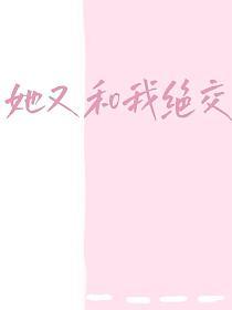 她又和我绝交的封面