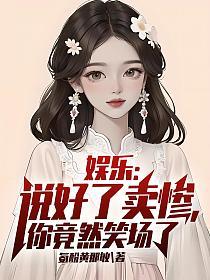 娱乐：说好了卖惨，你竟然笑场了的封面