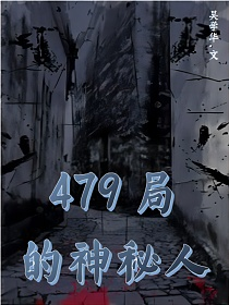 749局的神秘人的封面