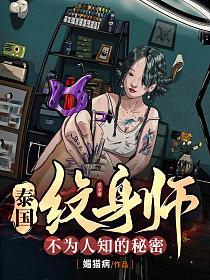 泰国纹身师的秘密的封面