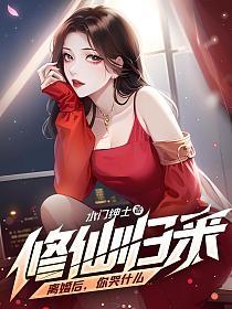 修仙归来：离婚后，你哭什么的封面