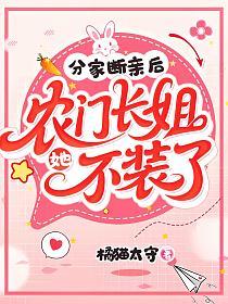 分家断亲后，农门长姐她不装了的封面