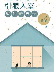 引狼入室：暂住的表哥的封面图