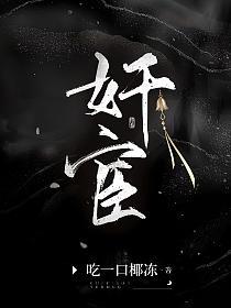 奸宦