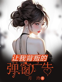 让我背叛的弹窗广告的封面图