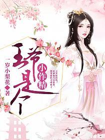 王爷是个小作精的封面