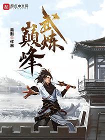 武炼巅峰(莫默)最新章节在线阅读_杨开_书旗网