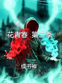 花青春第二季的封面