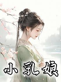 小乳娘的封面