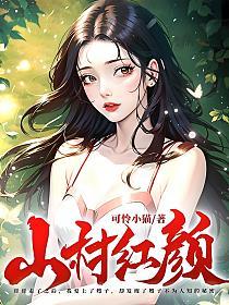 山村红颜的封面图