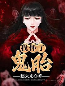 我怀了鬼胎的封面
