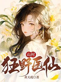 山村狂野医仙的封面