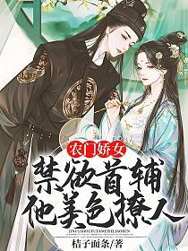 农门娇女，禁欲首辅他美色撩人的封面