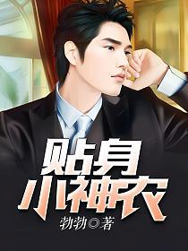 贴身小神农的封面