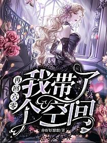 再回六零：我带了个空间的封面