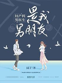 产科男医生是我男朋友的封面