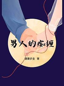 男人的痴缠的封面图