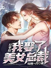 分手后，我娶了美女总裁的封面