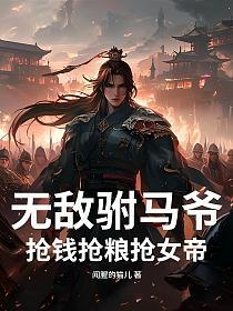 无敌驸马爷,抢钱抢粮抢女帝!的封面