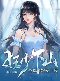 狂少下山,备胎师娘爱上我(张狂、沈欣)的封面图