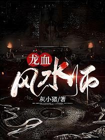 龙血风水师(陆尘、玲珑)的封面图