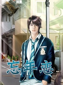 忘年恋的封面图