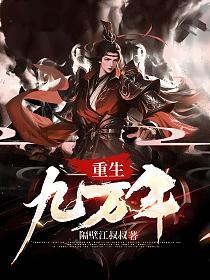 重生九万年的封面