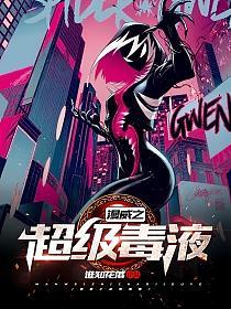 漫威之超级毒液的封面