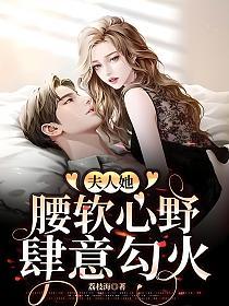 夫人她腰软心野,肆意勾火的封面图