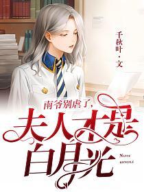 南爷别虐了，夫人才是白月光的封面