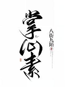 掌心素(双重生)(林凝素、林砚)的封面图