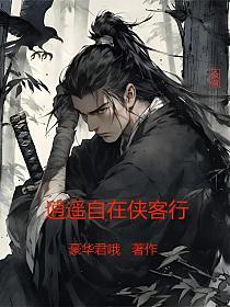 逍遥自在侠客行的封面