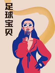 足球宝贝的封面图