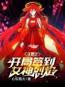 斗罗之开局签到女神烈焰