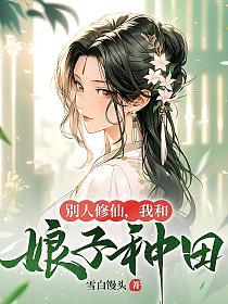 别人修仙，我和娘子种田的封面